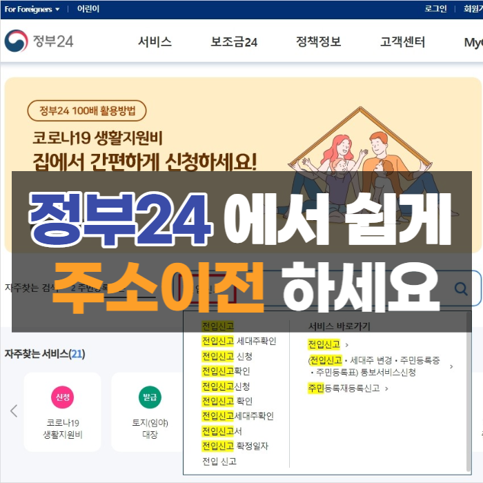  정부24 주소이전 방법 온라인으로 쉽게