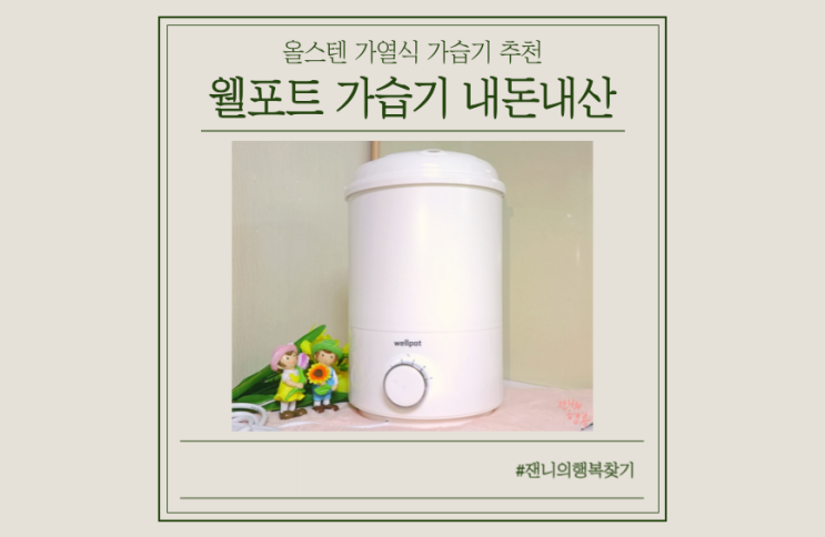  [아기있는집 가습기 추천] 웰포트 가열식 스텐가습기 후기(ft.내돈내산)