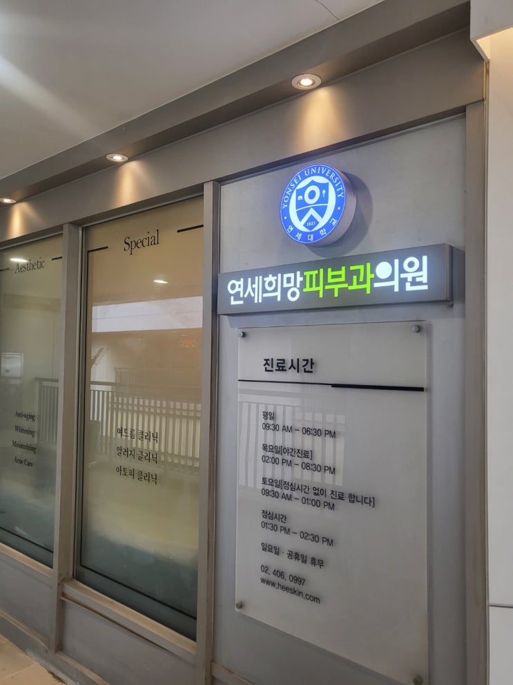  송파 문정 염증주사 피부과 추천 '연세희망피부과의원' (가격)