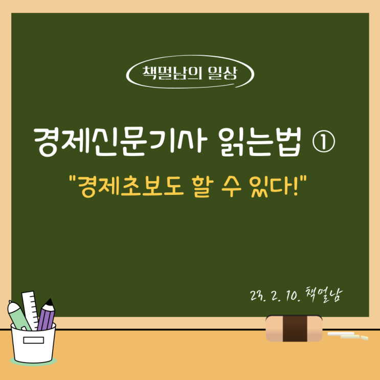  경제신문기사 읽는 법 ①, "경제초보도 할 수 있다!"