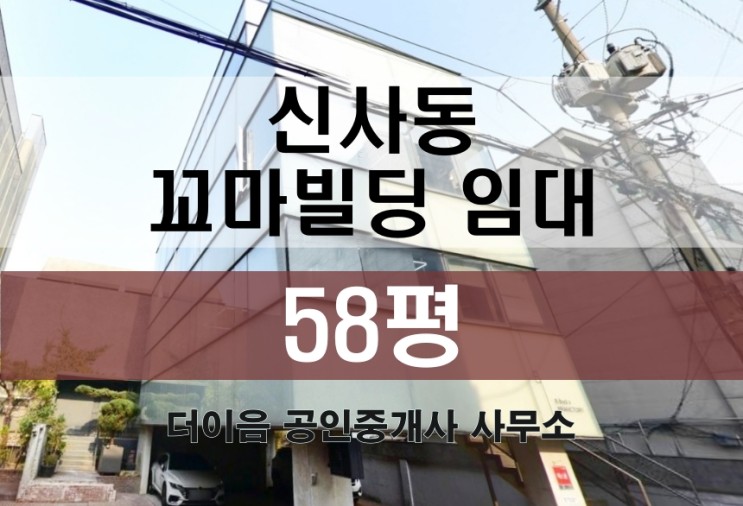 강남 신사동 꼬마빌딩 임대 58평, 가로수길 소형 사옥 통임대
