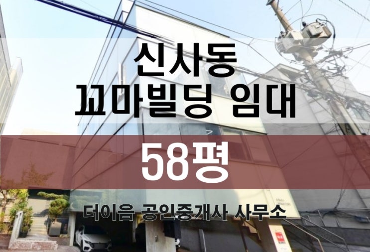  강남 신사동 꼬마빌딩 임대 58평, 가로수길 소형 사옥 통임대