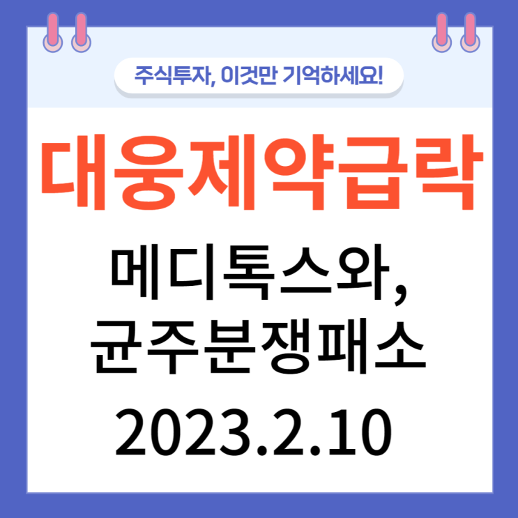 대웅제약 급락 원인, 메디톡스와 균주 분쟁패소 대웅제약 급락 원인, 메디톡스와 균주 분쟁패소