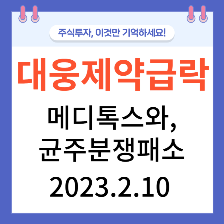 대웅제약 급락 원인, 메디톡스와 균주 분쟁패소