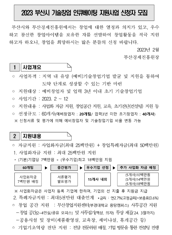 [부산] 2023년 기술창업 인큐베이팅 지원사업 신청자 모집 공고