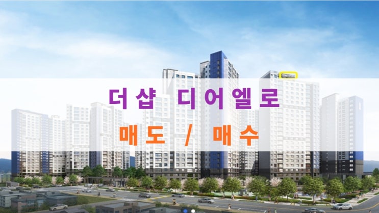  더샵  디어엘로 분양가 및 아파트 매도, 매수중이에요