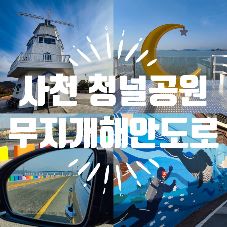  청널공원 무지개해안도로 사천에서 만난 풍경 이쁜 여행지