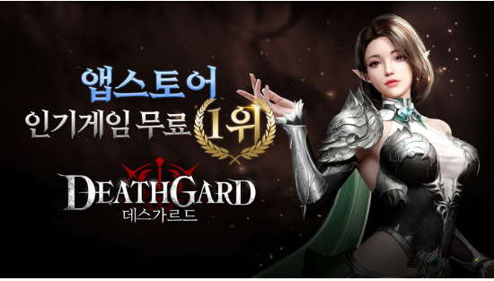  한손액션 MMORPG <데스가르드>가 애플 앱스토어 인기게임 무료차트 1위에 등극