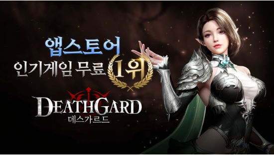 한손액션 MMORPG &lt;데스가르드&gt;가 애플 앱스토어 인기게임 무료차트 1위에 등극