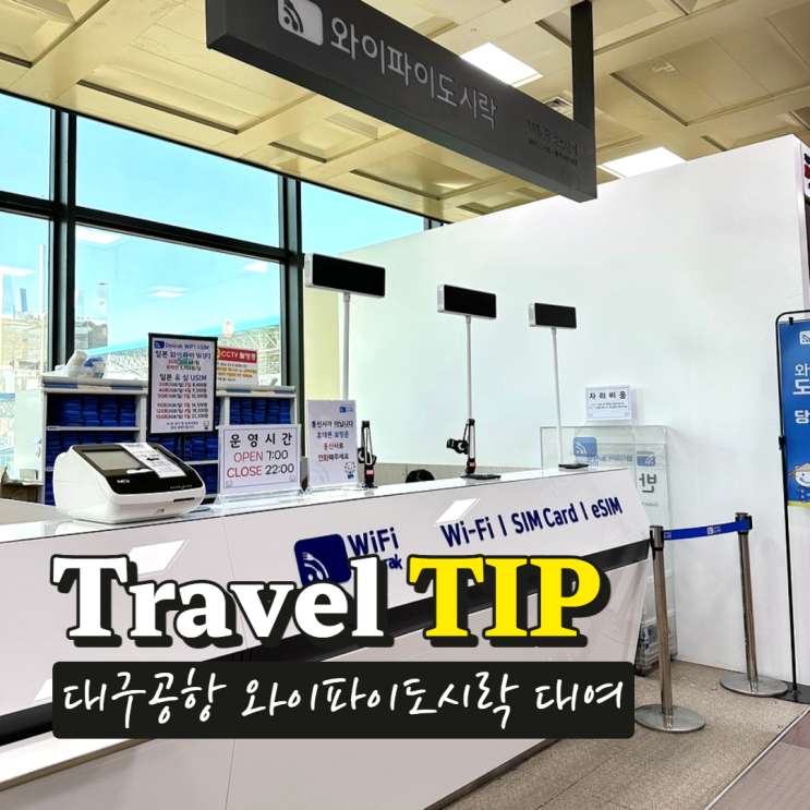  대구공항 와이파이도시락 예약/수령/반납 정보 해외여행 포켓와이파이 추천