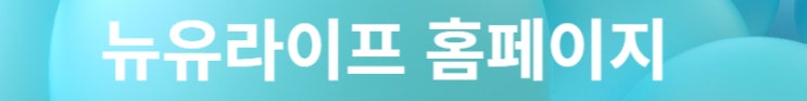  뉴유라이프 홈페이지, 블로그,1:1문의,인스타그램,페이스북, 사업문의