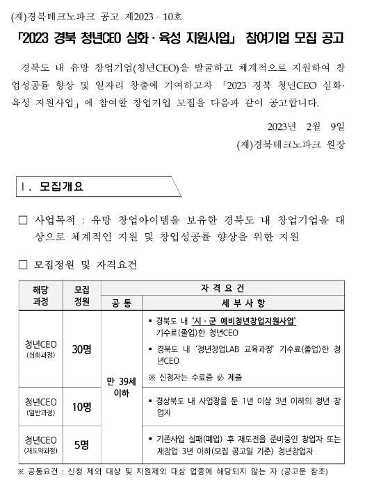 [경북] 2023년 청년CEO 심화ㆍ육성 지원사업 참여기업 모집 공고