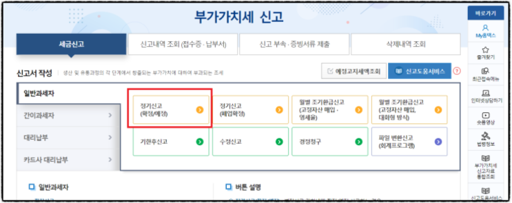  부가가치세 확정신고란?? 전자신고 홈택스 메뉴선택 방법 설명드립니다!!