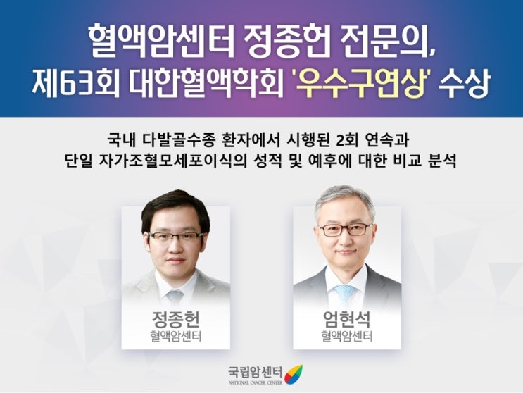  NCC암전문가를 만나다 ㅡ 혈액암센터 정종헌 교수