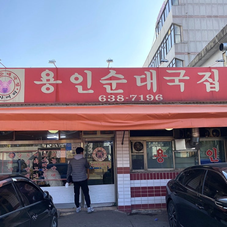  이천 해장하러 왔다가 해장술까지 먹는 국밥 ‘용인순대국집’
