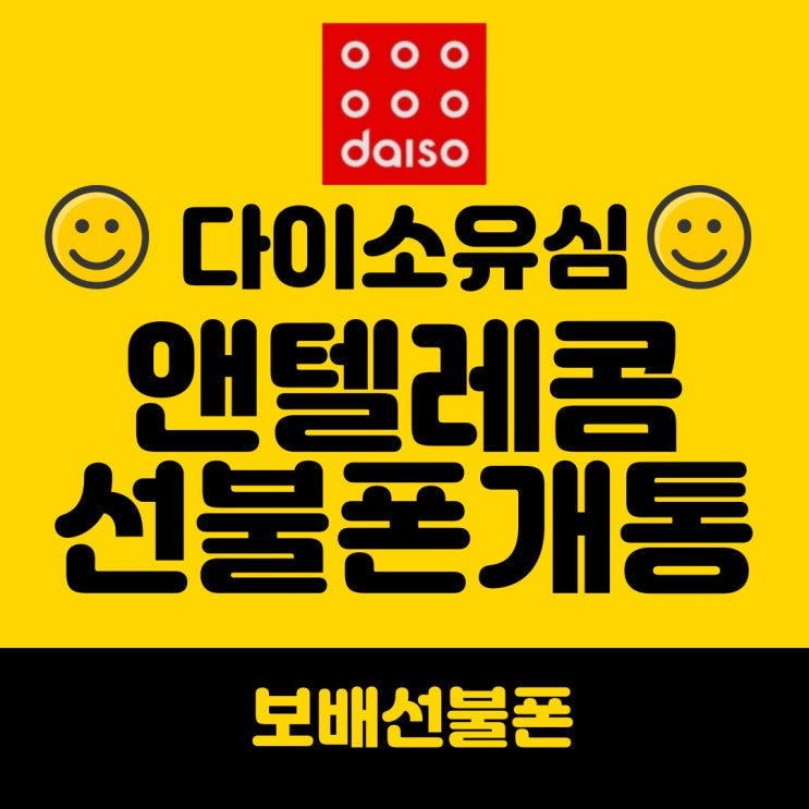 다이소유심으로 앤텔레콤 선불폰 개통하려면? 다이소유심으로 앤텔레콤 선불폰 개통하려면?