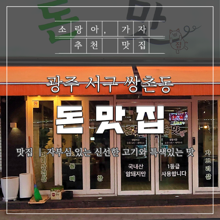  쌍촌동 삼겹살 맛집 '돈맛집' 솔직후기