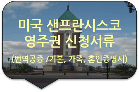 미국 캘리포니아주 샌프란시스코 영주권(시민권) 신청서류 '기본증명서' '혼인관계증명서' 번역공증