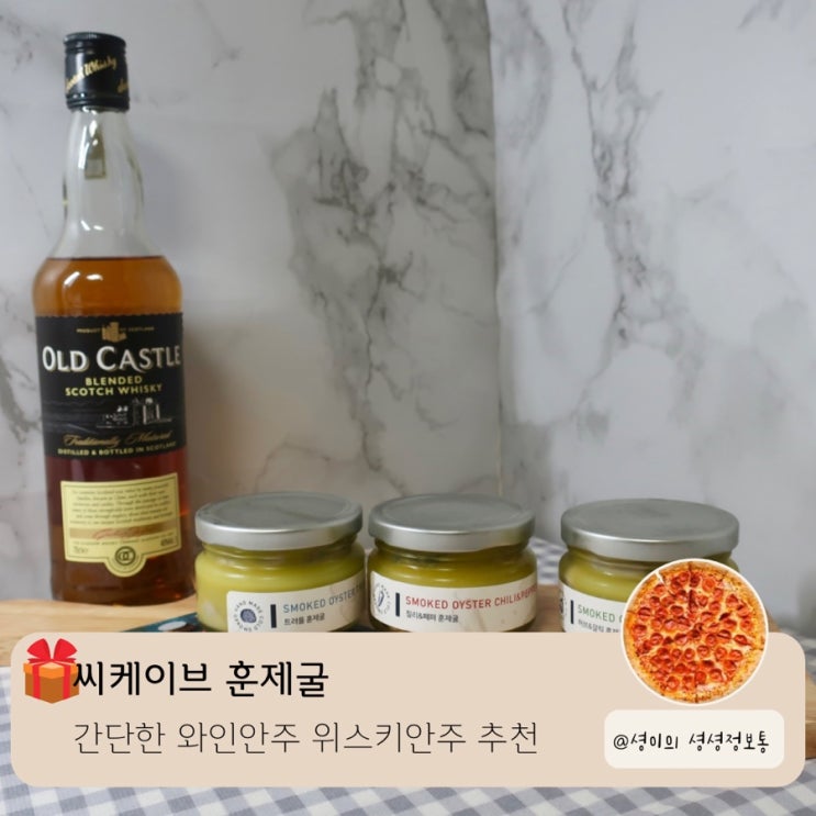  씨케이브 훈제굴 간단한와인안주 추천 훈제굴 안주레시피 오이스터 참나물오일파스타 굴감바스알하이요 훈제굴카나페 홈파티음식 위스키안주 포트와인안주 추천