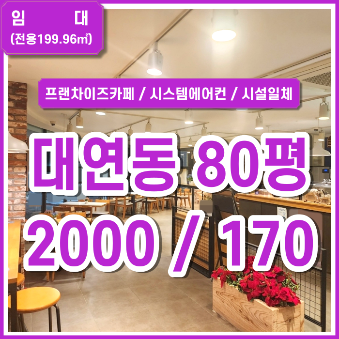  [임대] 부산 남구 대연동상가1층 시스템에어컨 시설일체 프랜차이즈카페추천 (매물번호 323508)