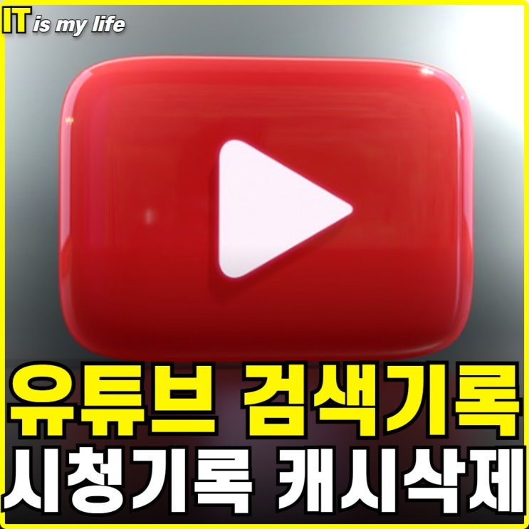  유튜브 시청기록 및 검색기록 캐시 삭제하는 방법(모바일 앱)