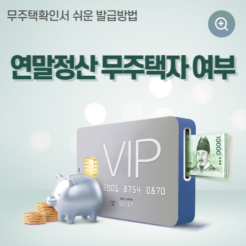  연말정산 무주택자 기준 관련내용 살펴보기.
