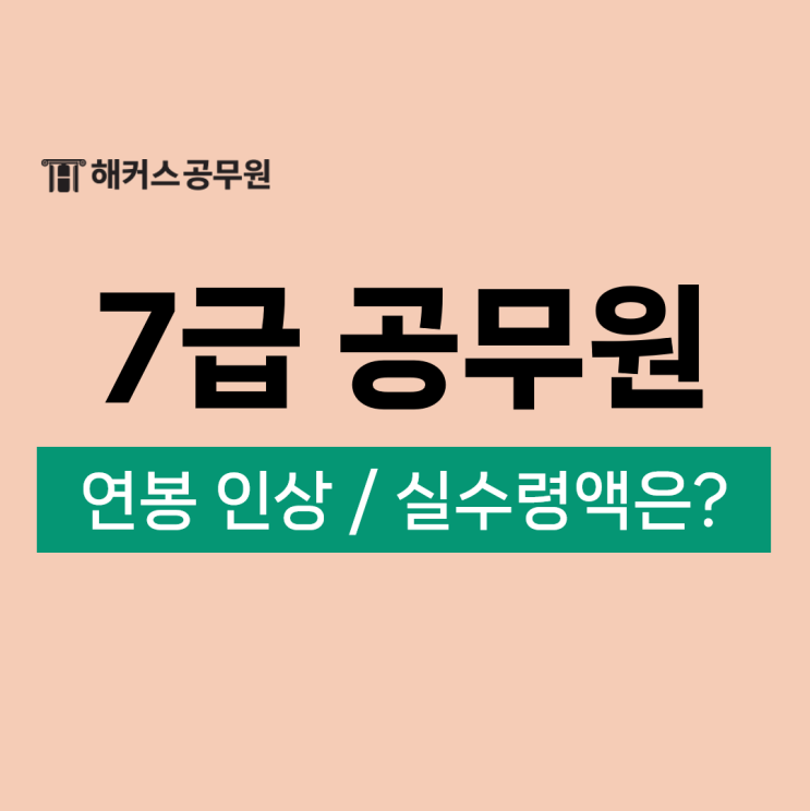 7급 공무원 연봉 인상 및 실수령액 월급은 어떻게 될까?