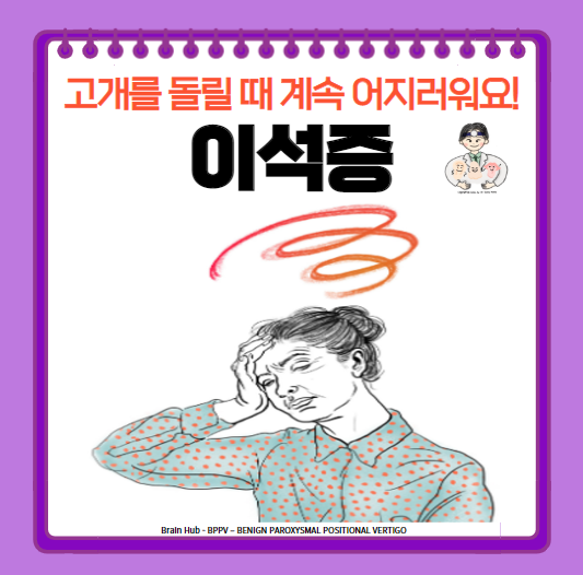  어지럼증의 가장 흔한 질환! (1) - 이석증(BPPV)의 원인, 증상, 진단