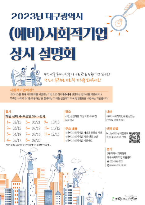 [대구] 2023년 (예비)사회적기업 상시 설명회 개최 안내