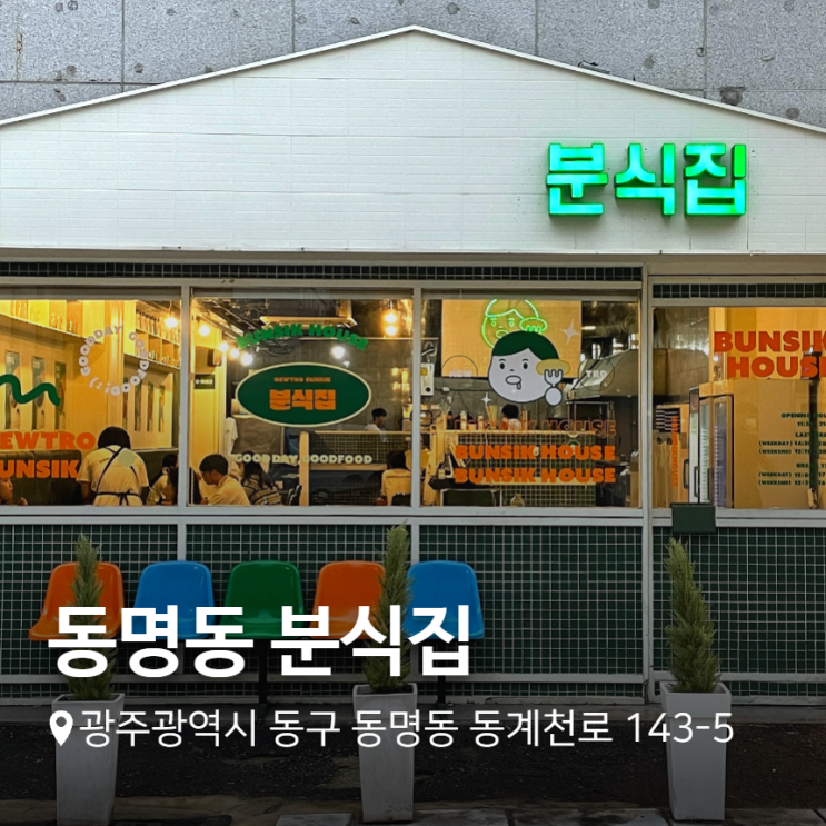  광주 동명동 분식집 메뉴 돈가스 샌드위치 맛집
