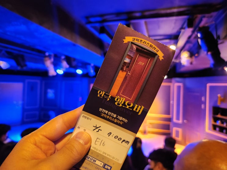  연극 행오버 리뷰 / 20230205 / 주성훈, 이예나, 유태웅, 김국기, 정하민 : 다소 억지스럽지만 흥미롭게 뻗어가는 코믹 추리 스릴러.