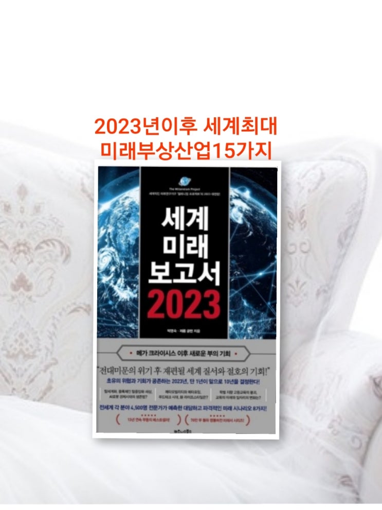  제롬 글렌 세계미래보고서 2023~2030년 최대부상산업 15개 분야