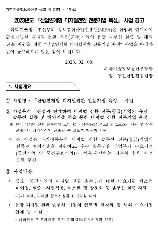 2023년 산업연계형 디지털전환 전문기업 육성 사업 공고 2023년 산업연계형 디지털전환 전문기업 육성 사업 공고