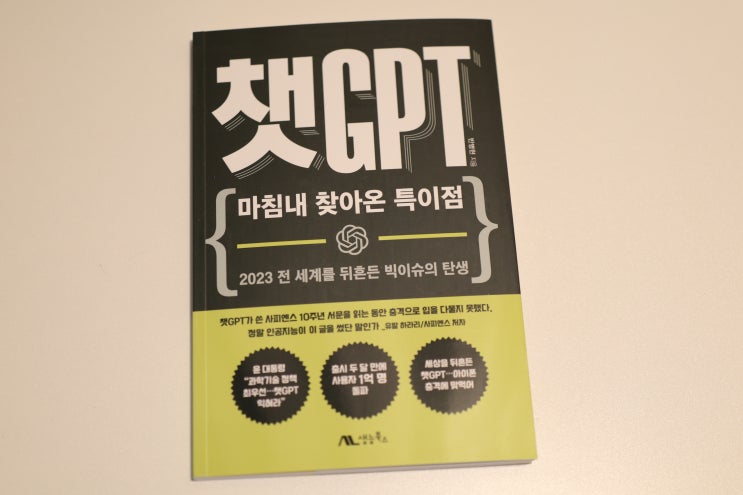  챗GPT / 마침내 찾아온 특이점 ChatGPT사용법 챗지피티