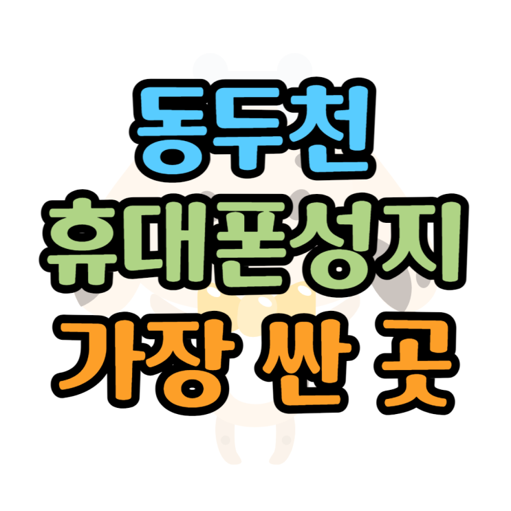 동두천 휴대폰 성지 핸드폰 싼곳 찾아볼게요 동두천 휴대폰 성지 핸드폰 싼곳 찾아볼게요