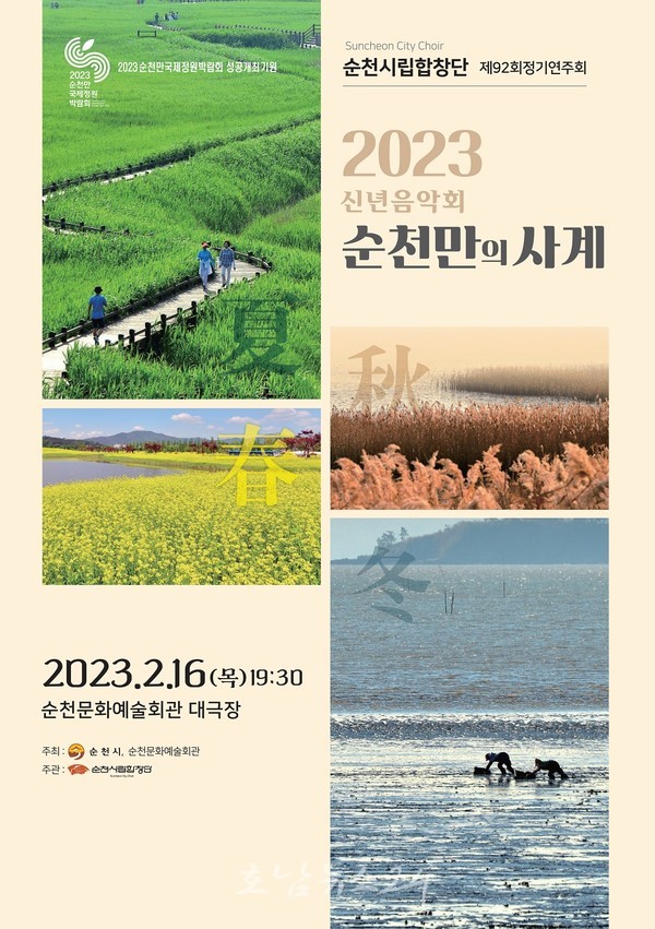  순천시립합창단, 2월 16일 제29회 신년음악회 ‘순천만의 사계’ 공연
