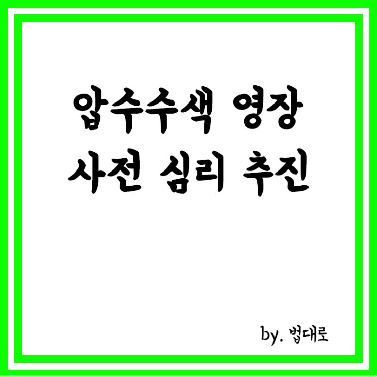  대법,'압수수색 영장 사전 심리'추진,범죄대응에 심각 장애,증거인멸 시간만 줄 것