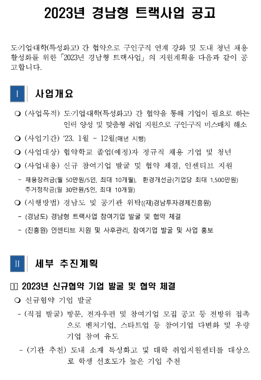 [경남] 2023년 경남형 트랙사업 공고