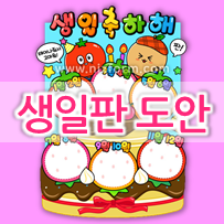 어린이집 / 유치원 신학기 생일판 케이크 도안