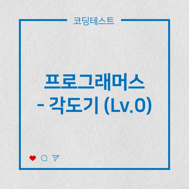  [코딩테스트] 프로그래머스 - 각도기 (Lv.0)