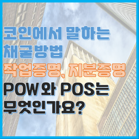 코인에서 말하는 채굴 방법, POW와 POS의 차이는 무엇일까? 코인에서 말하는 채굴 방법, POW와 POS의 차이는 무엇일까?