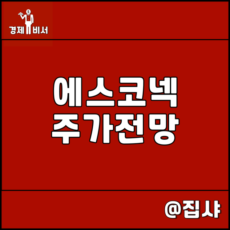  에스코넥 주가 전망 리튬 2차 전지 및 수소 관련주