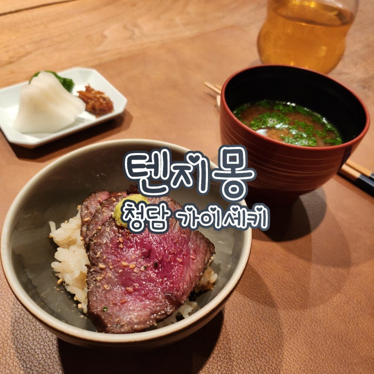  텐지몽 - 2303 평일 디너, 청담동 가이세키 맛집, 일식, 기념일, 김대천 셰프