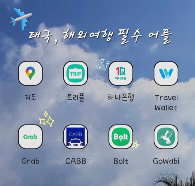  태국 해외 여행 할 때 필수 어플, 안 보면 후회할지도