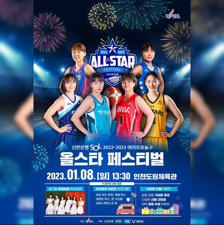 남들 몰래 조용히 다녀 온 WKBL <b>올스타 페스티벌</b>