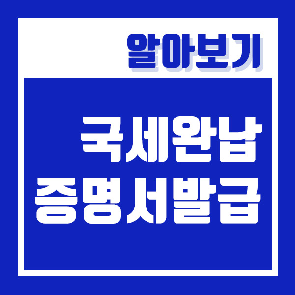  국세완납증명서 발급 온라인으로 손쉽게 (ft. 홈텍스)