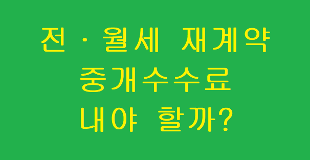  전·월세 재계약 중개수수료 궁금증 정리