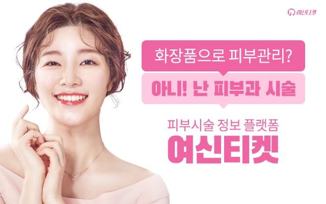  피부시술 가격비교와 리얼 후기 플랫폼!