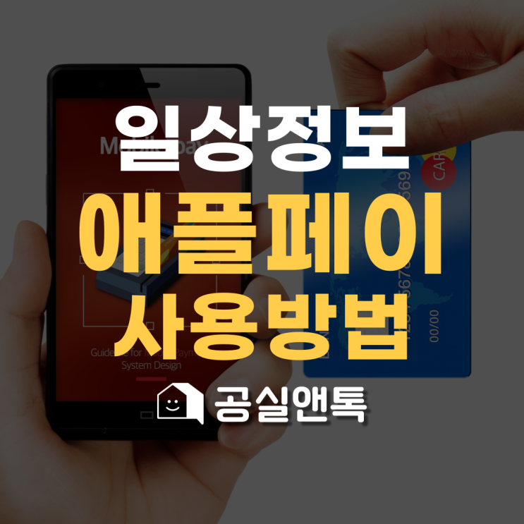  애플페이 국내도입! 사용법 총정리 [아이폰, 현대카드, 애플페이]