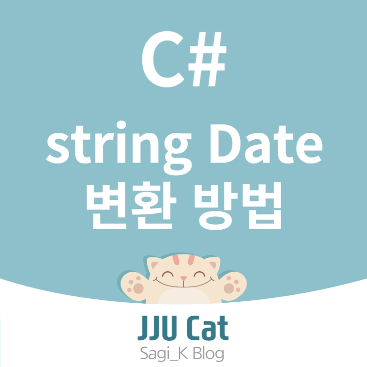  C# sring <-> Date 변환 방법, 문자열을 DateTime으로 날짜변환